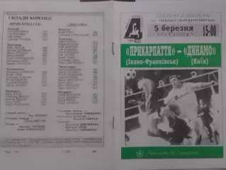 ПРИКАРПАТТЯ Івано-ФранкІвськ - ДИНАМО Київ, Киев 5.03.1995. Оптом скидки до 30%!