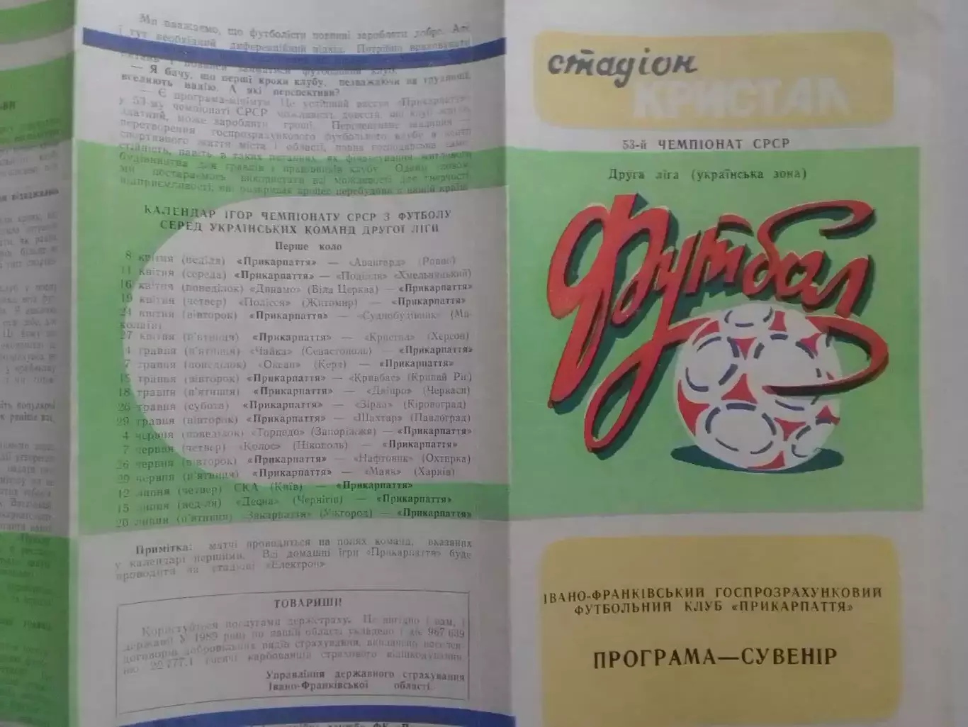 ПРИКАРПАТТЯ Івано-Франківськ -1990. програма-сувенір. Оптом скидки до 30%!