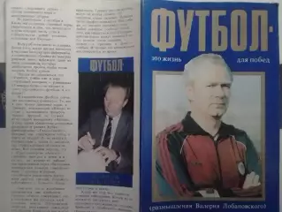ФУТОЛ-это жизнь для побед (размышления Валерия Лобановского) Вып 1. Опт.скид.30%