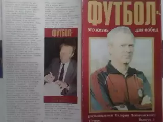 ФУТОЛ-это жизнь для побед (размышления Валерия Лобановского) Вып 3. Оптом скидки