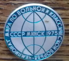 ЧЕМПИОНАТ МИРА ПО ВОЛЬНОЙ И КЛАССИЧЕСКОЙ БОРЬБЕ СССР МИНСК 1975 Оптом скидки 30%