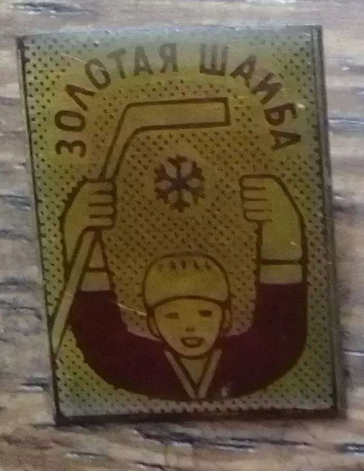 ЗОЛОТАЯ ШАЙБА. Раритет. Оптом скидки 30%