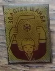 ЗОЛОТАЯ ШАЙБА. Раритет. Оптом скидки 30%