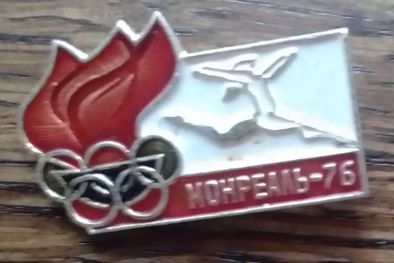 МОНРЕАЛЬ 1976. Оптом скидки 30%