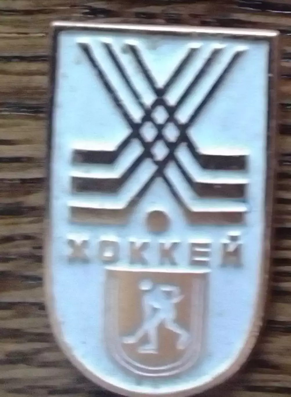 ХОККЕЙ. Раритет. Оптом скидки 30%