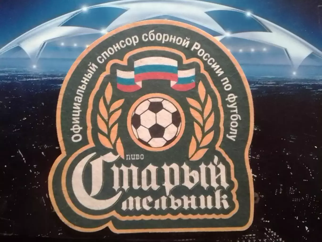 Пиво СТАРЬІЙ МЕЛЬНИК Официальн спонсор России. Раритет. Оптом скидки до 30%!