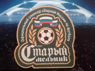 Пиво СТАРЬІЙ МЕЛЬНИК Официальн спонсор России. Раритет. Оптом скидки до 30%!