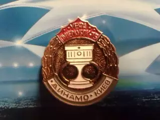 ДИНАМО Киев СУПЕРКУБОК 1975. № 330. Ukraine Footbal Badge. Оптом скидки до 30%!