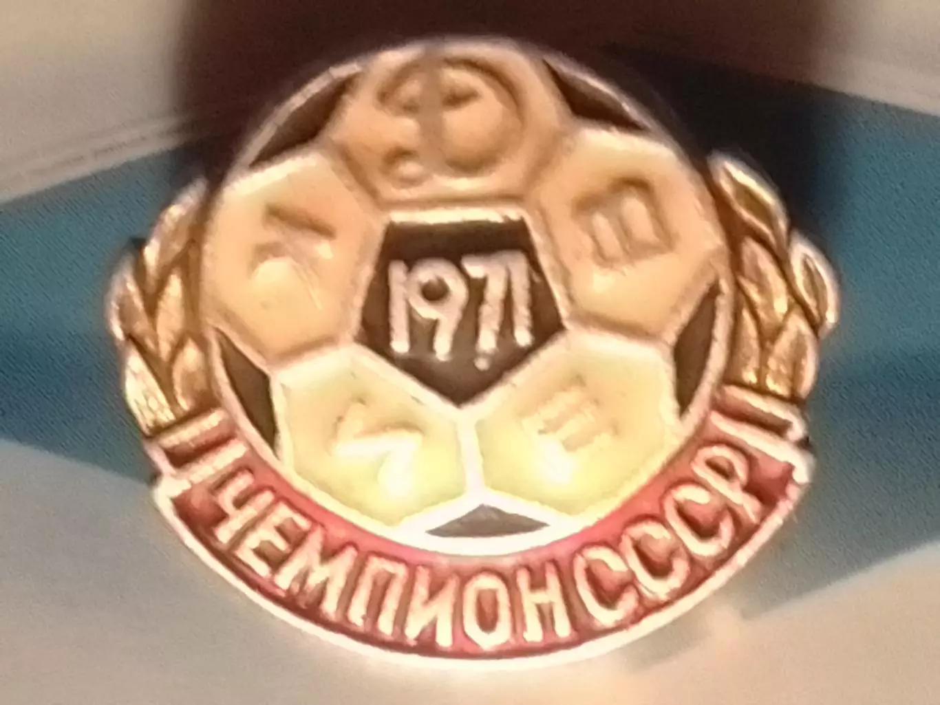 Значок футбольн. ДИНАМО Киев Київ чемпион СССР 1971 №97. Оптом скидки до 30%!