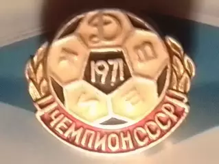 Значок футбольн. ДИНАМО Киев Київ чемпион СССР 1971 №97. Оптом скидки до 30%!