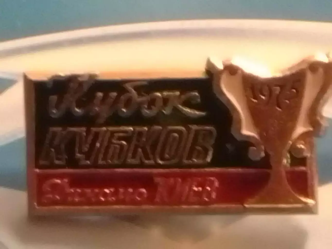 ДИНАМО Киев обладат. КОК 1975. № 308. Ukraine Footbal Badge. Оптом скидки до 30%