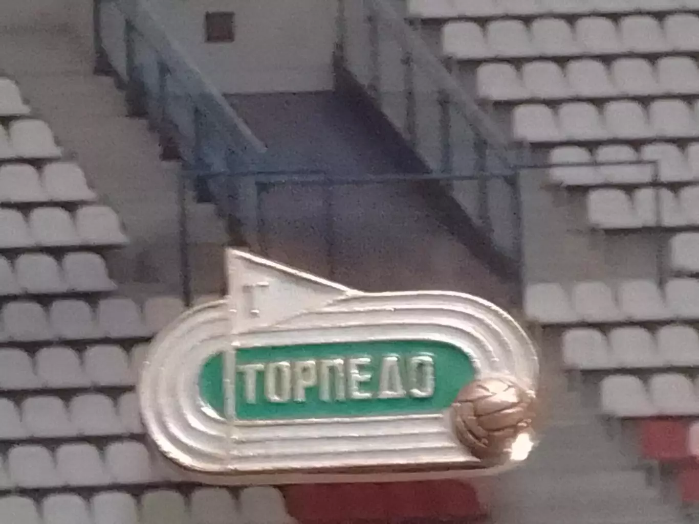 Футбольн. значок сер. 21 -4. ТОРПЕДО Москва. Footbal Badge. Оптом скидки до 30%!