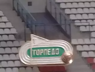 Футбольн. значок сер. 21 -4. ТОРПЕДО Москва. Footbal Badge. Оптом скидки до 30%!