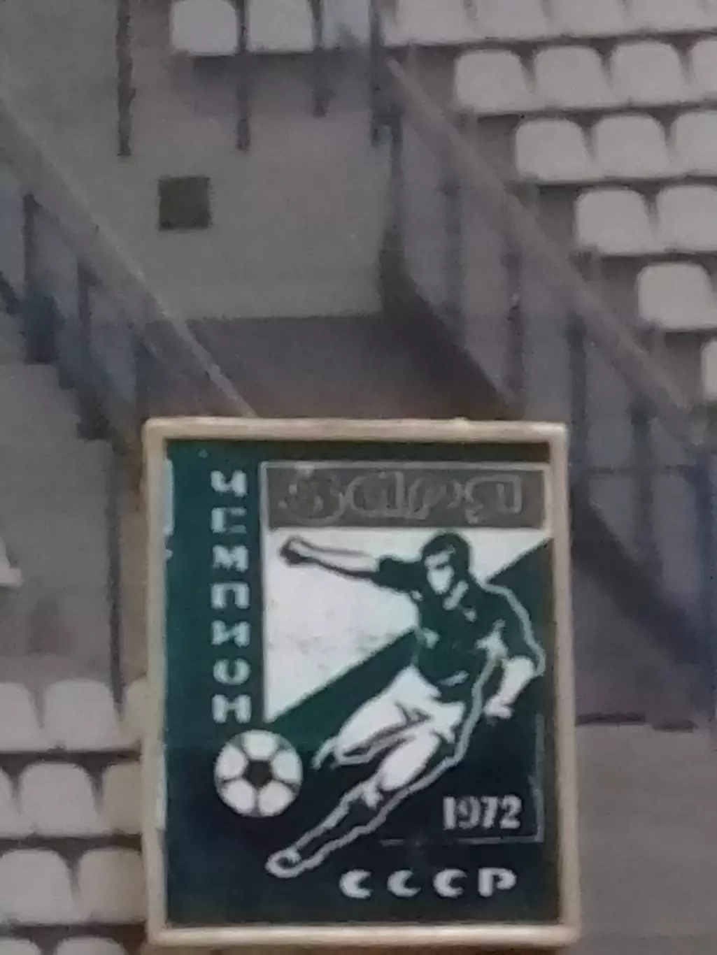 Футбольный значок. ЗАРЯ чемпион СССР 1972. Раритет. Оптом скидки до 30%