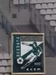 Футбольный значок. ЗАРЯ чемпион СССР 1972. Раритет. Оптом скидки до 30%
