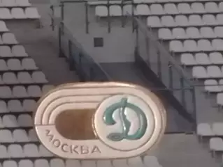 ДИНАМО Москва серийный № 10- 2. Оптом скидки до 30%!