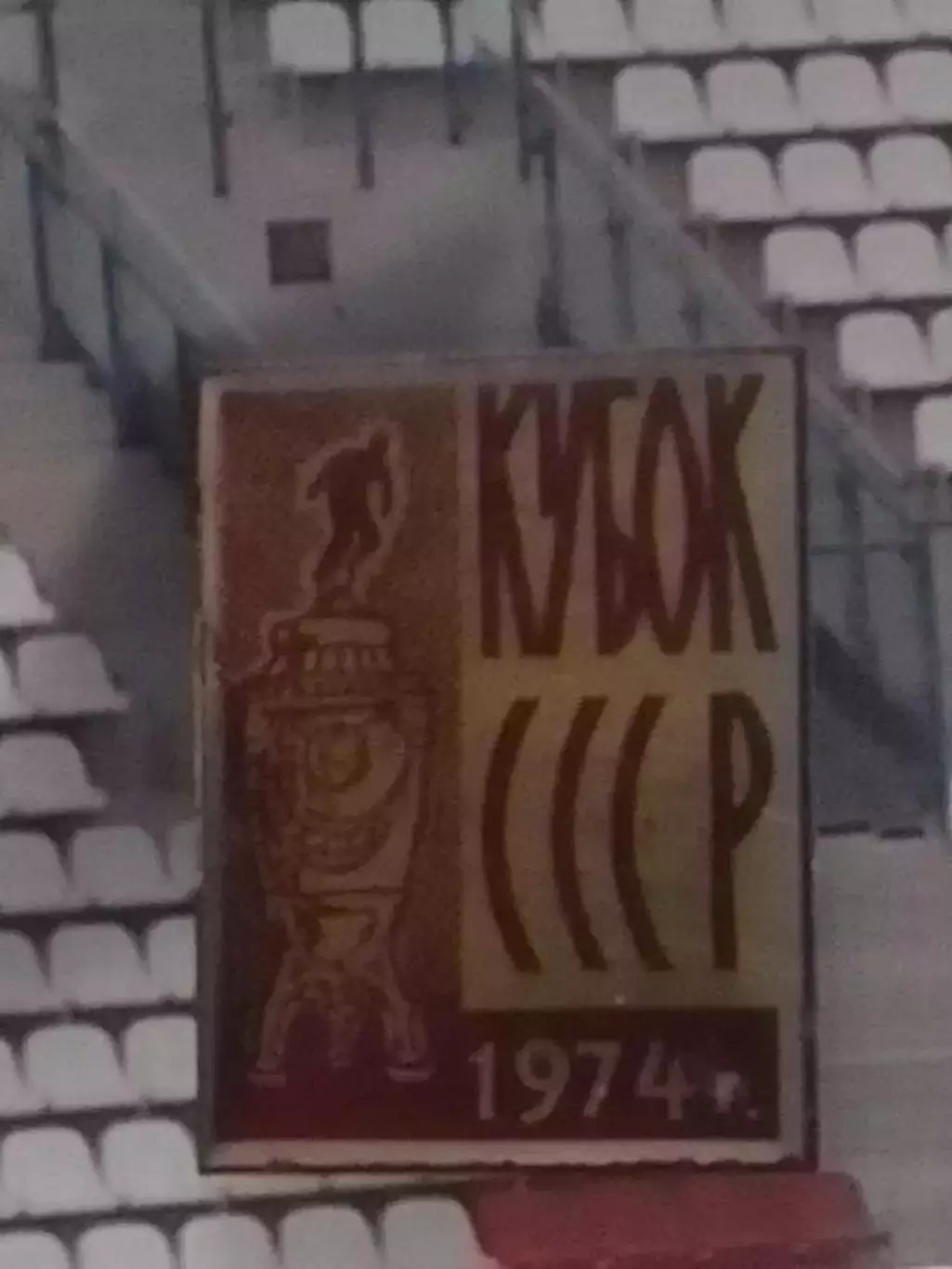 Футбольн значок. 1974. КУБОК СССР. Оптом скидки до 30%!