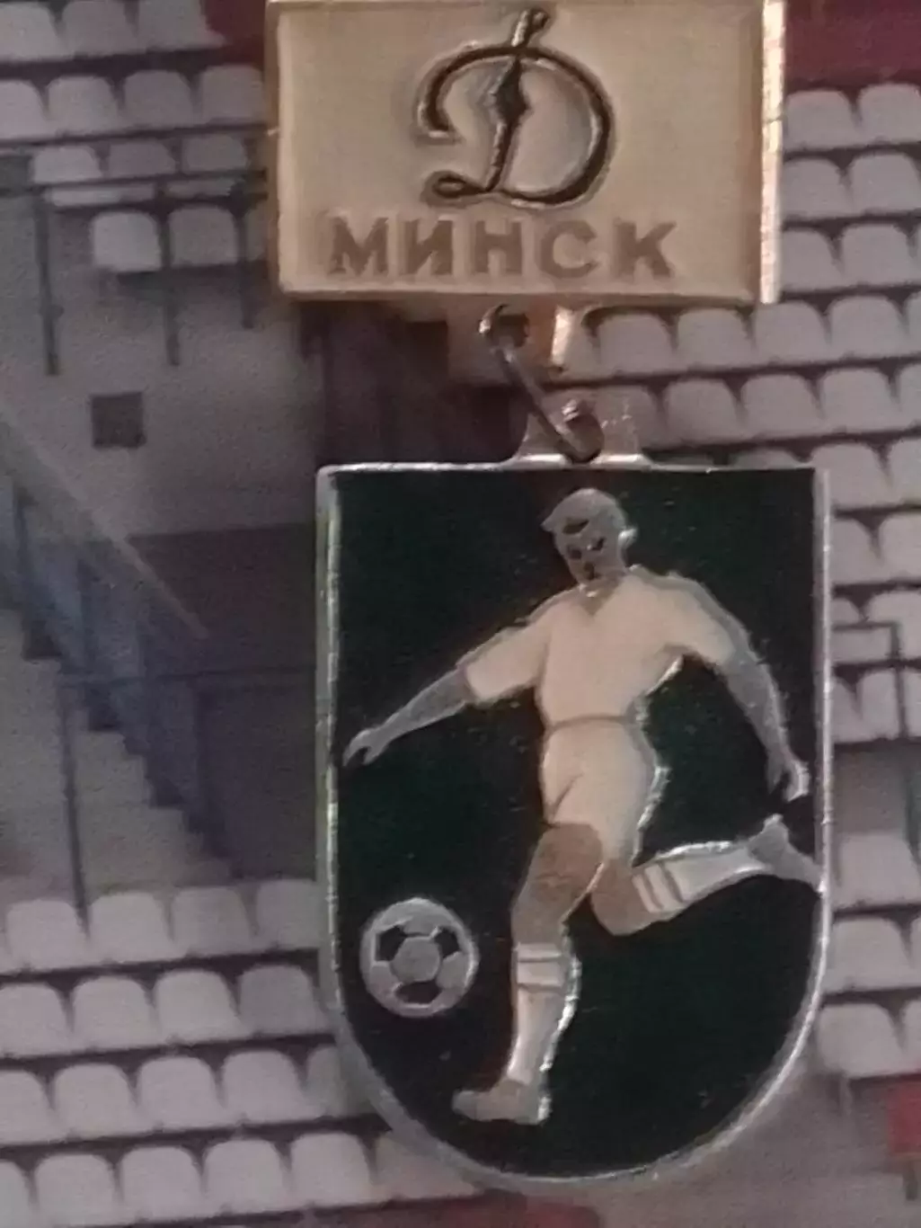 Футбольн. знак. сер. 6.-3. ДИНАМО Минск. Footbal Pins, Badge. Оптом скидки 30%!