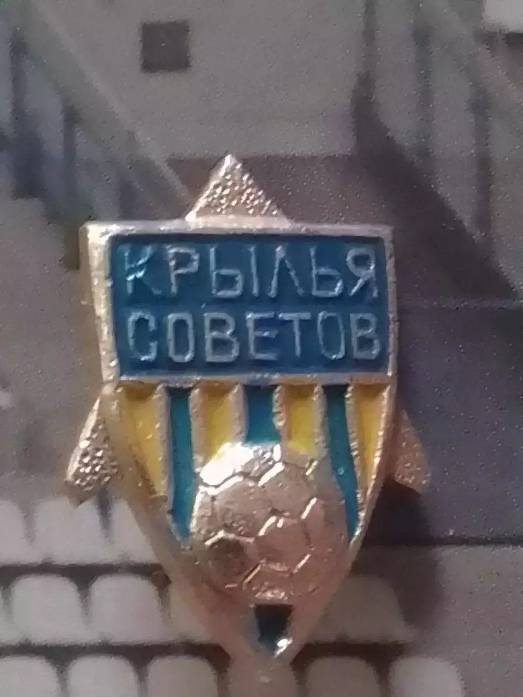 Колекц. Футбольн. значок. серия 15-10. КРЬІЛЬЯ СОВЕТОВ Москва. Оптом скидки 30%!