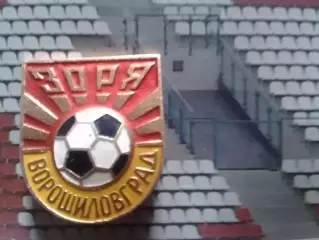 Футбольн значок. 26.3. ЗОРЯ ЗАРЯ Ворошиловград. Footbal Badge. Оптом скидки 30%!