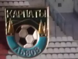 Футбольн знак. сер. 26-4. КАРПАТЫ Львов. Ukraine Footbal Badge. Оптом скидки 30%