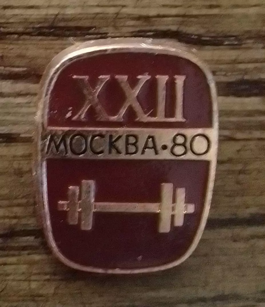 XXII Олимпийские игры Москва 1980. Тяжел.атлетика. Раритет. Оптом скидки до 30%!