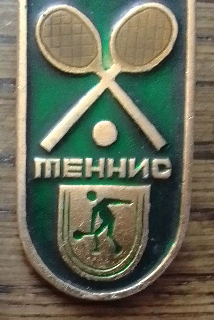 ТЕННИС. Оптом скидки до 30%!