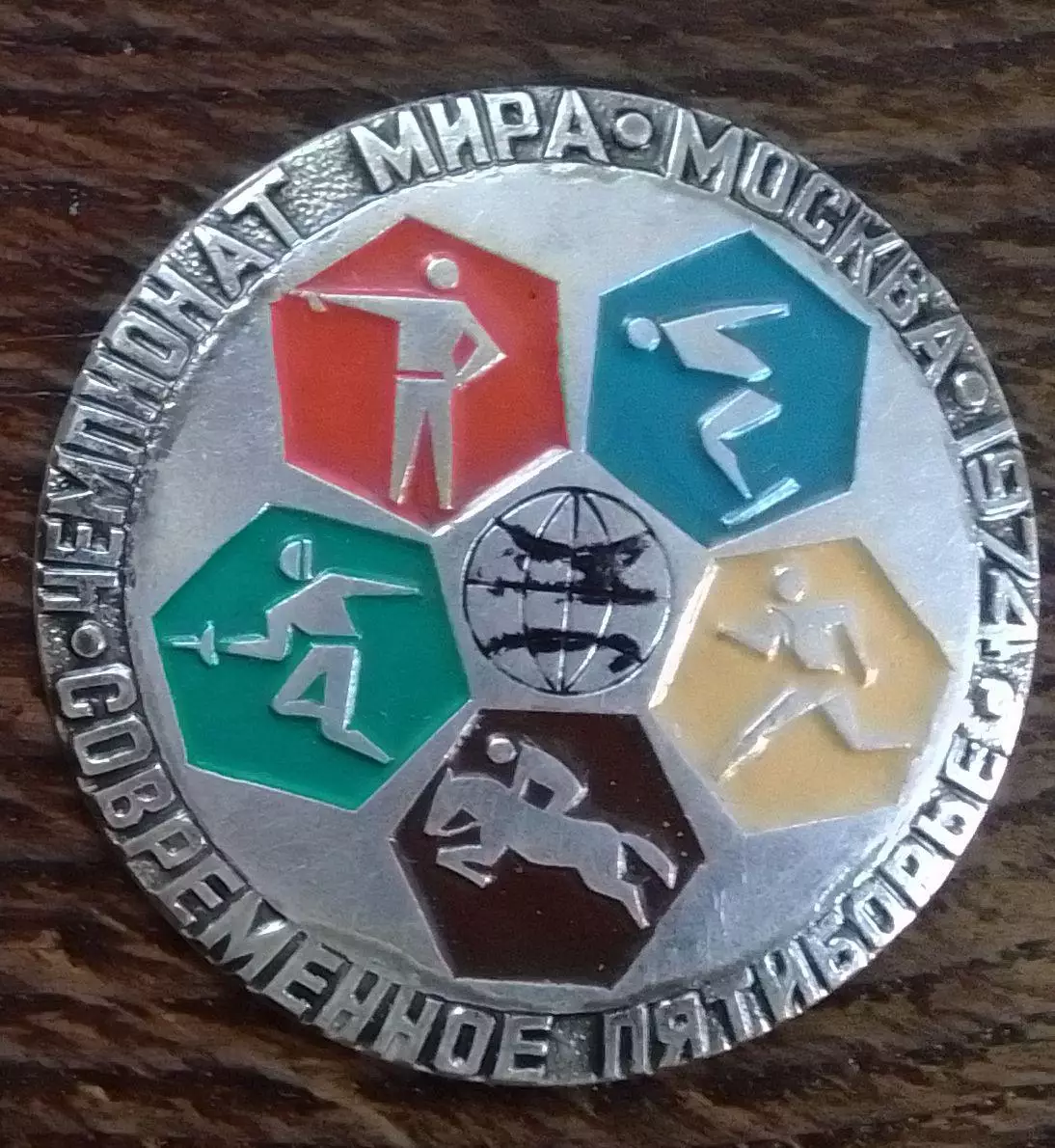 ЧЕМПИОНАТ МИРА. МОСКВА 1974. СОВРЕМЕННОЕ ПЯТИБОРЬЕ. Оптом скидки до 30%!