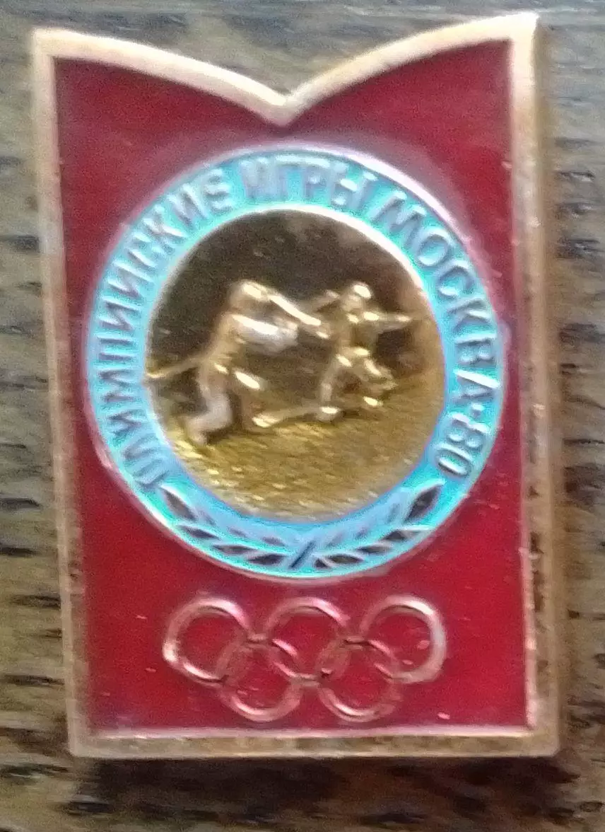 XXII Олимпийские игры Москва 1980. Фехтование. Оптом скидки до 30%!
