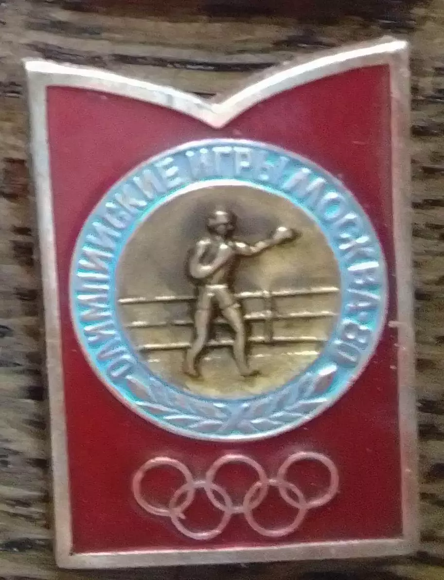 XXII Олимпийские игры Москва 1980. Бокс. Оптом скидки до 30%!