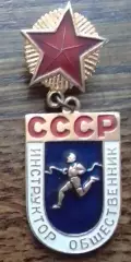 Инструктор-общественник СССР. Оптом скидки до 30%!