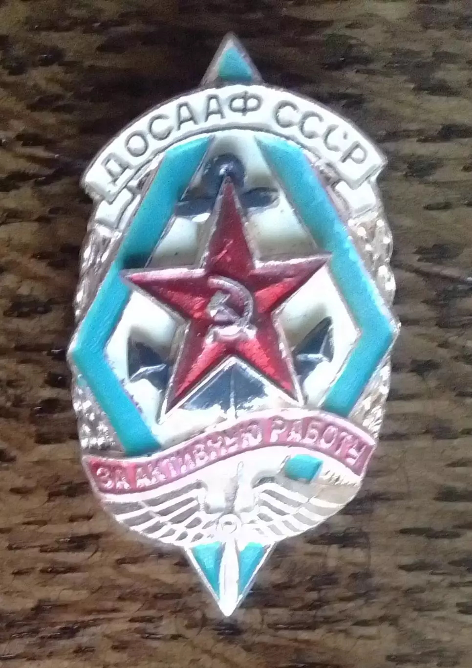 ДОСААФ СССР. ЗА АКТИВНУЮ РАБОТУ. Оптом скидки 30%