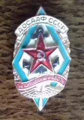 ДОСААФ СССР. ЗА АКТИВНУЮ РАБОТУ. Оптом скидки 30%