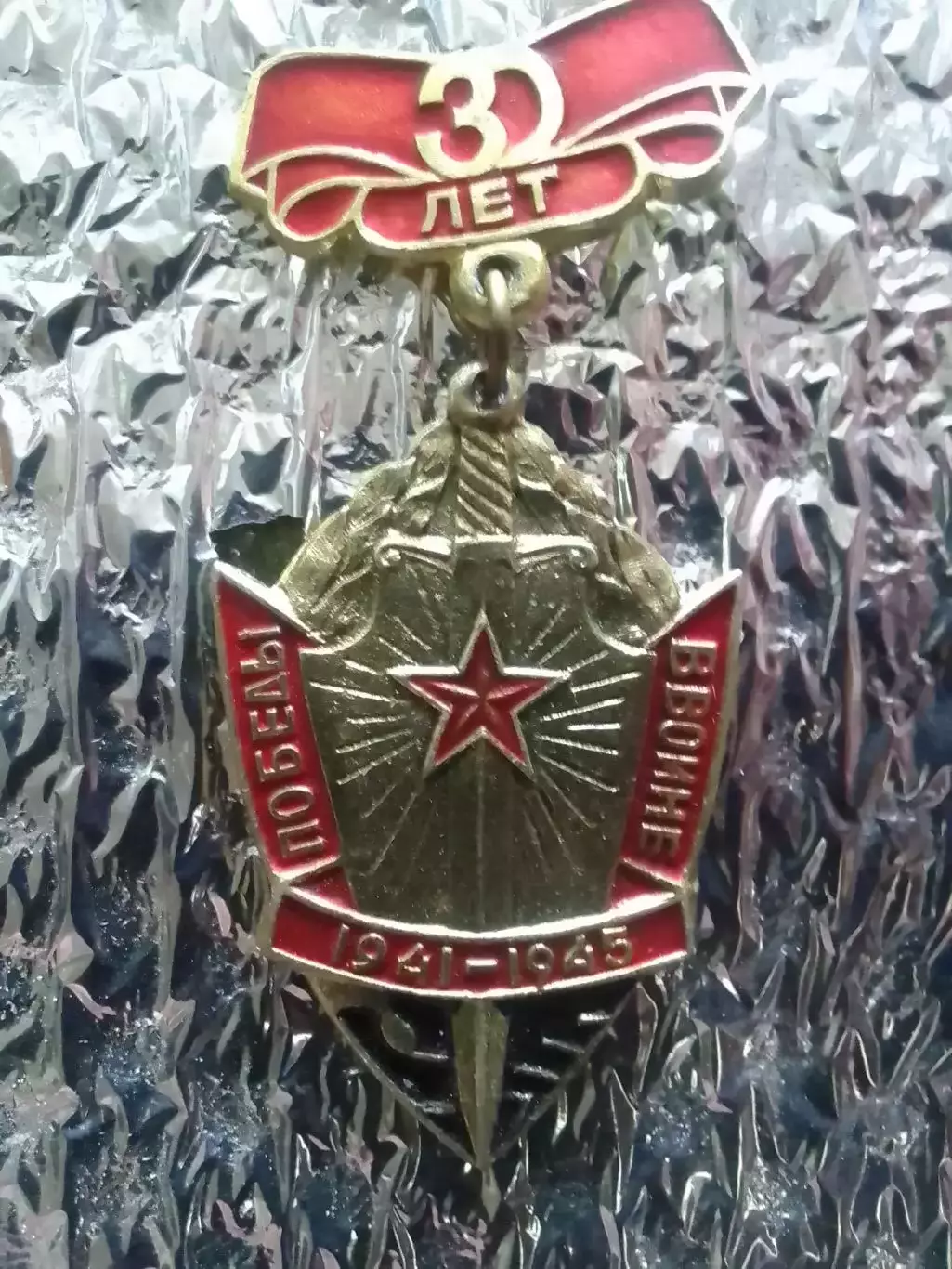 30 лет. ВОИН ПОБЕДИТЕЛЬ 1941-1945 Оптом скидки до 30%.