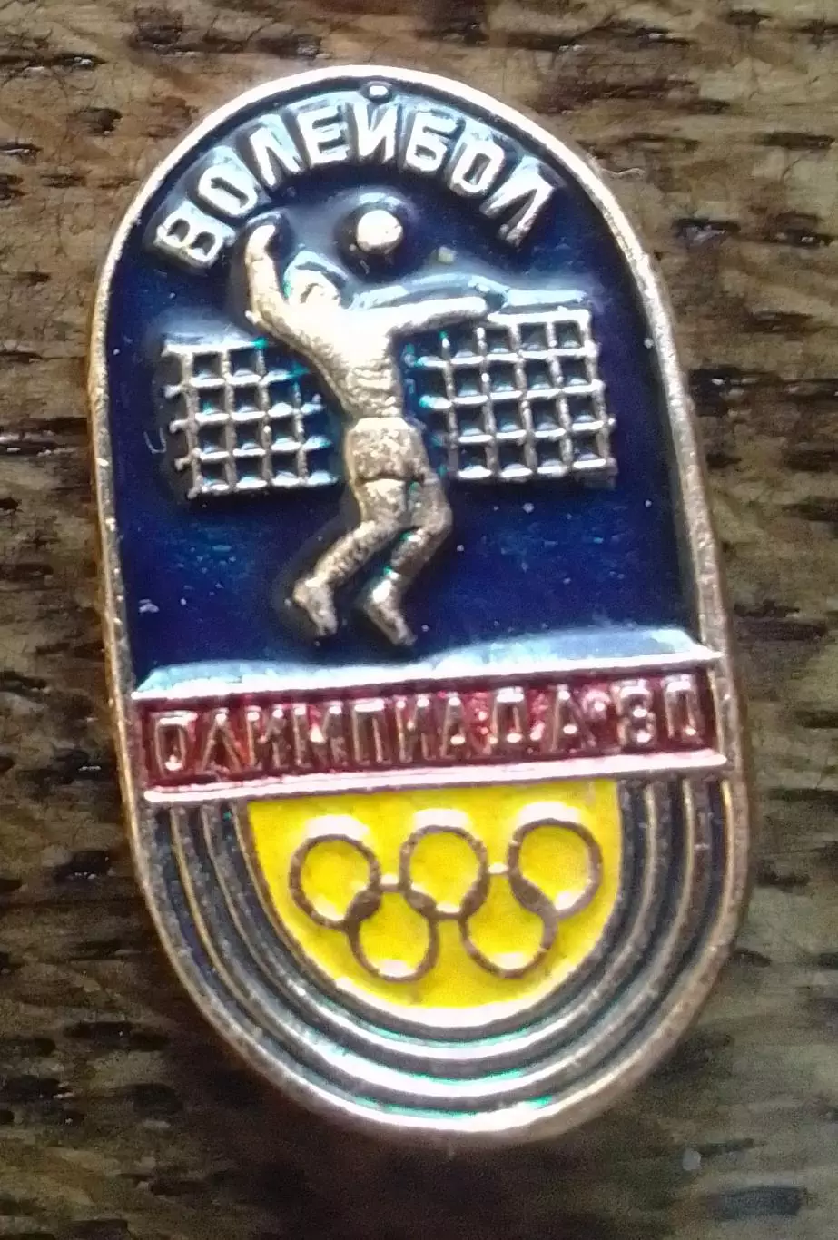 XXII Олимпийские игры Москва 1980. Волейбол. Раритет. Оптом скидки до 30%!