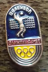 XXII Олимпийские игры Москва 1980. Волейбол. Раритет. Оптом скидки до 30%!