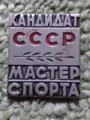 КАНДИДАТ СССР МАСТЕР СПОРТА. тяж. мет. Оптом скидки до 30%!