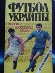 ФУТБОЛ УКРАИНЫ. История Достижения Звёзды. Всё о чемпионате 92. Оптом скидки 30%