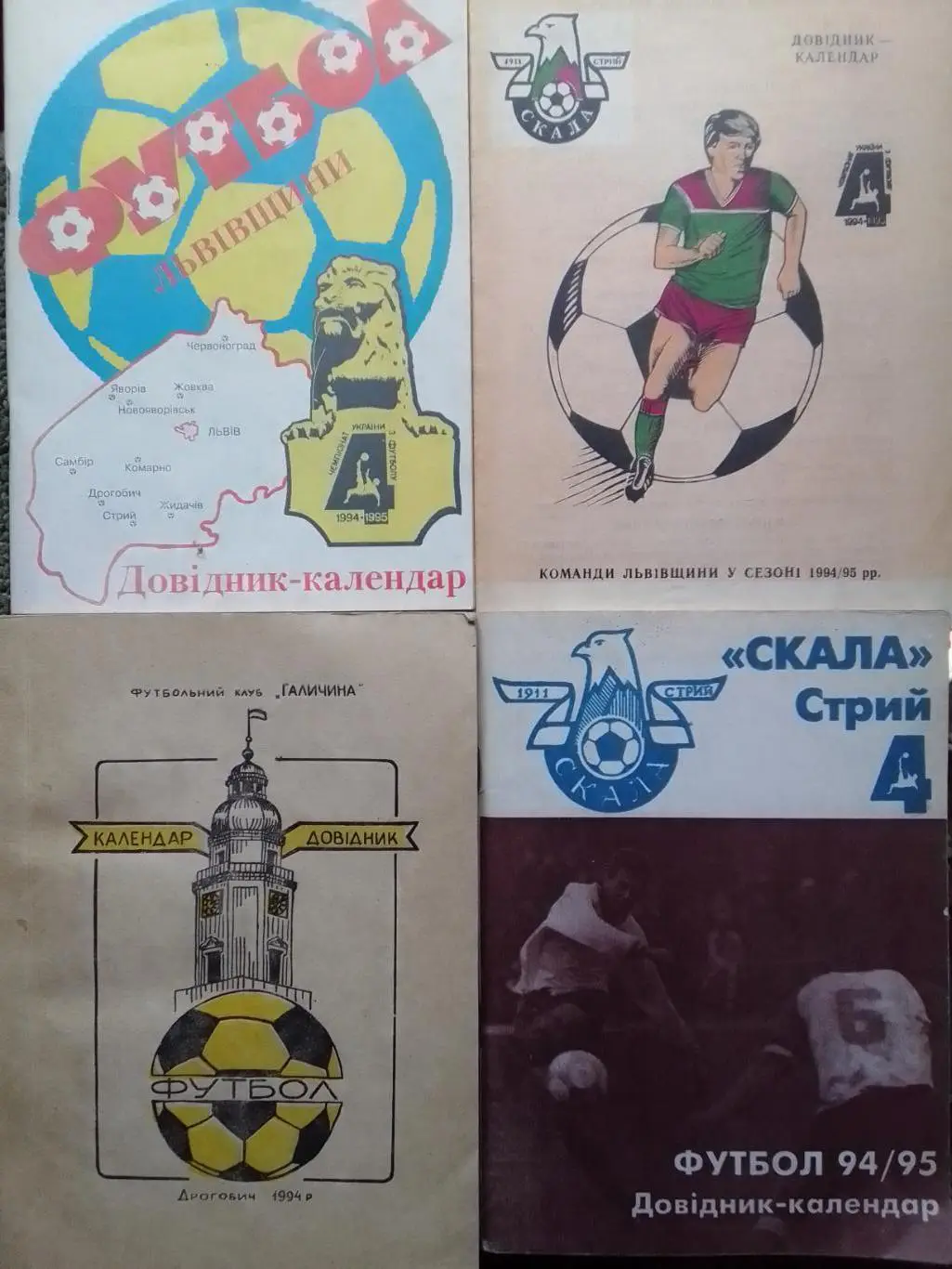 ФУТБОЛ-1994/95 СКАЛА Стрий. Довідник-календар. Оптом скидки до 43%! 1