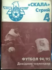 ФУТБОЛ-1994/95 СКАЛА Стрий. Довідник-календар. Оптом скидки до 43%!