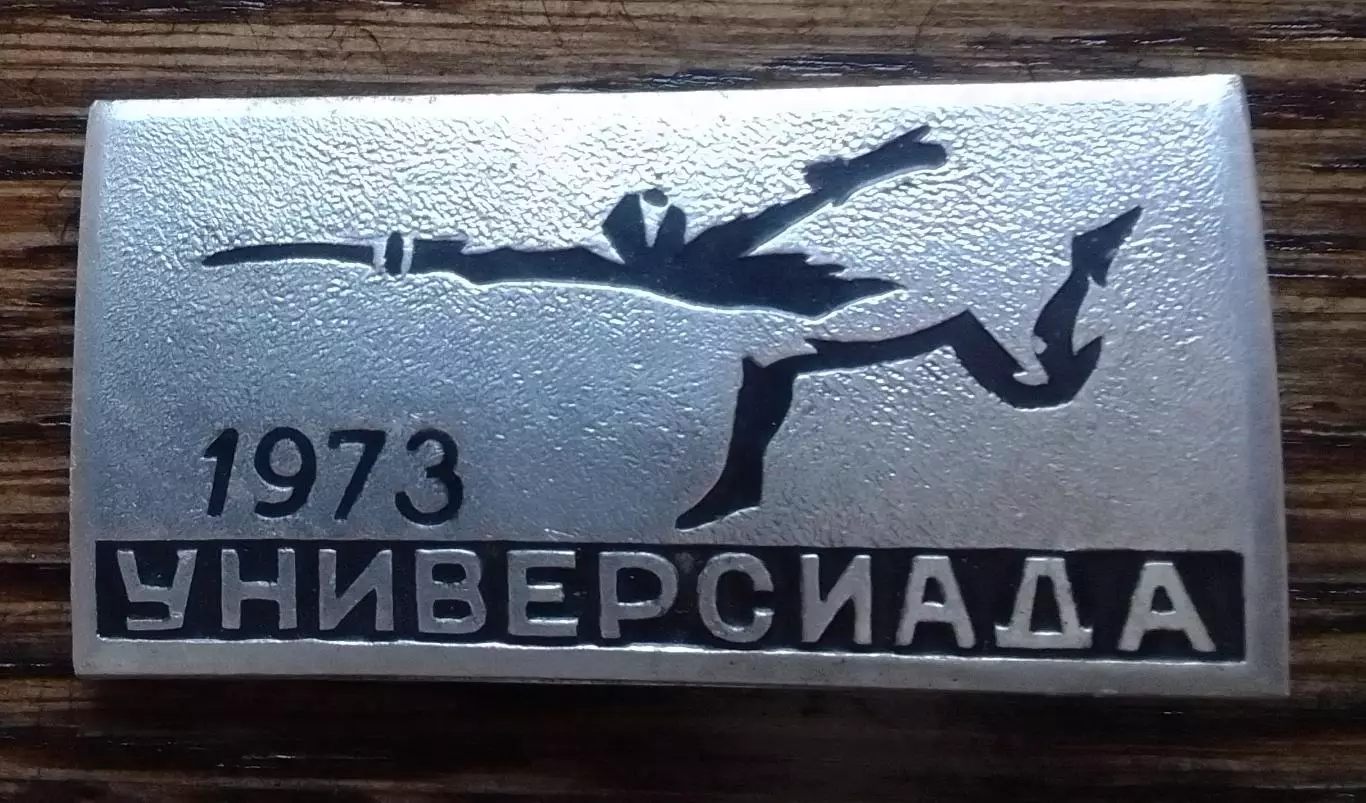 УНИВЕРСИАДА МОСКВА 1973. Оптом скидки 30%