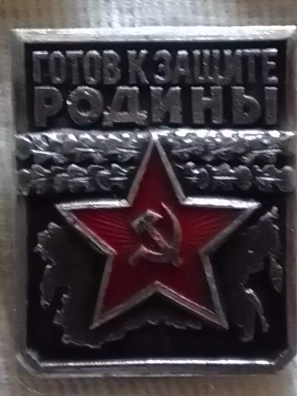 ГОТОВ К ЗАЩИТЕ РОДИНЬІ. Первая степень. Оптом скидки до 30%!