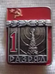 РАДИО СПОРТ. 1 разряд. тяж. мет. накладной. Оптом скидки до 30%!