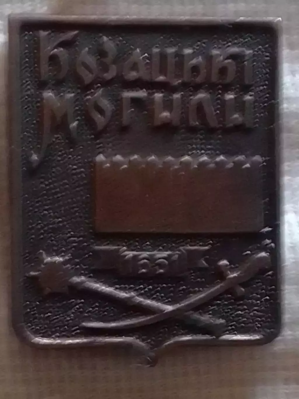 КОЗАЦЬКІ МОГИЛИ 1851. тяж. мет. Раритет. Оптом скидки до 30%!