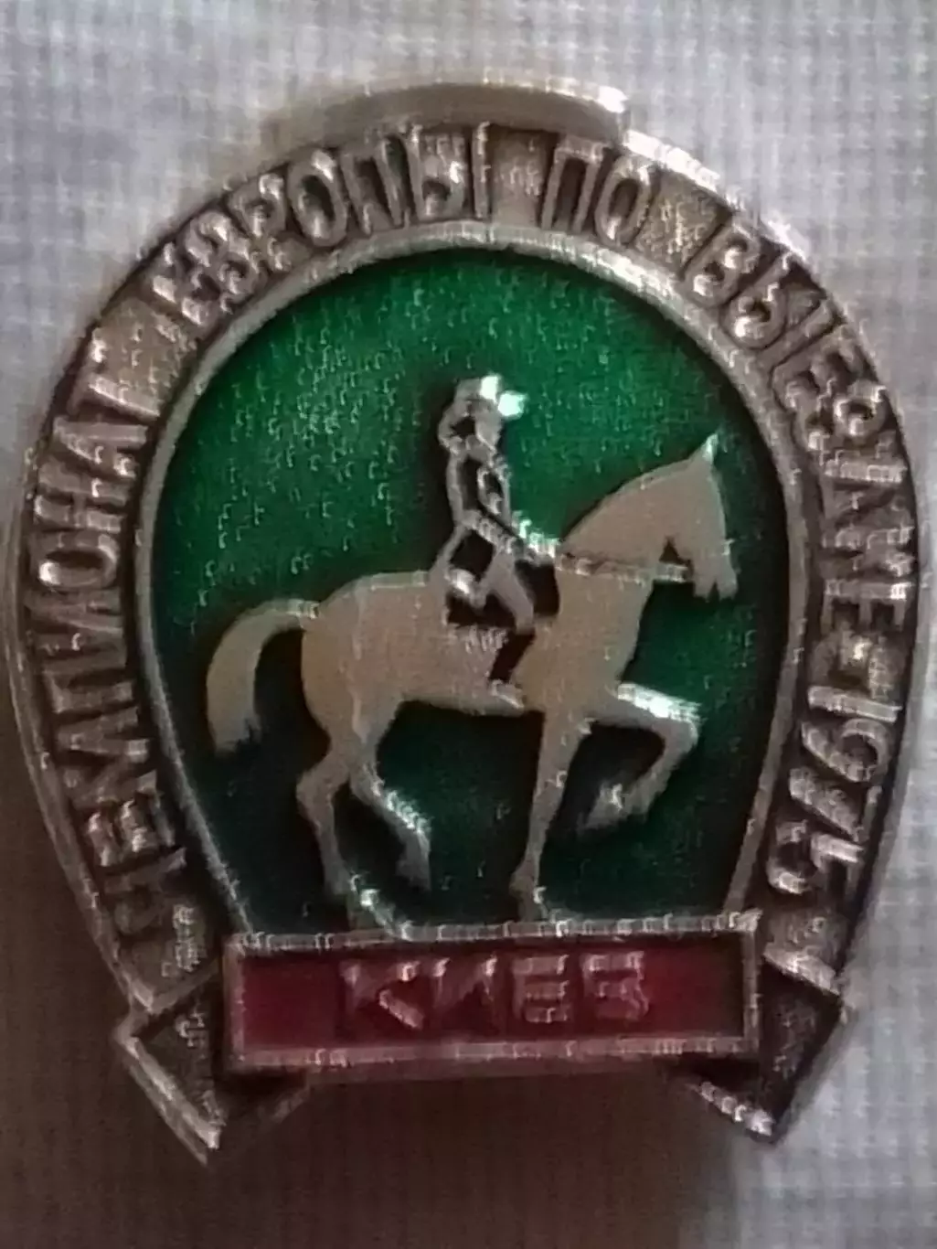 Чемпионат Европы по ВЬІЕЗДКЕ 1975 Киев. Оптом скидки до 30%!