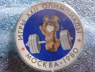 XXII Олимпийские игры Москва 1980. Тяжел.атлетика. Раритет. Оптом скидки до 30%!