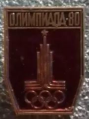 XXII Олимпийские игры Москва 1980. ОЛИМПИАДА-80. Раритет. Оптом скидки до 30%!