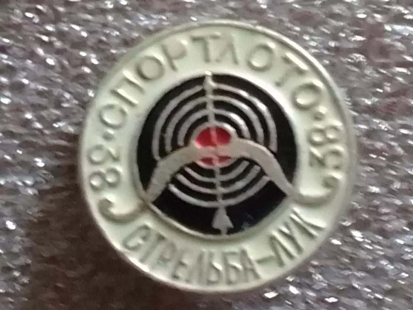 SPORTLOTO USSR № 38 СТРЕЛЬБА ИЗ ЛУКА. СПОРТЛОТО . Оптом скидки до 30%!