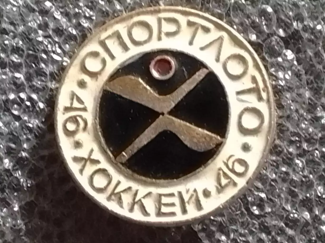 SPORTLOTO USSR № 46 ХОККЕЙ. СПОРТЛОТО . Оптом скидки до 30%!