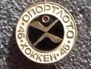 SPORTLOTO USSR № 46 ХОККЕЙ. СПОРТЛОТО . Оптом скидки до 30%!